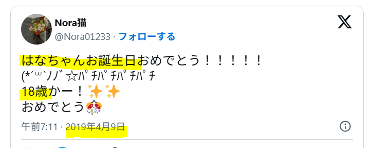 中の人の生年月日は2001年4月9日で年齢は24歳