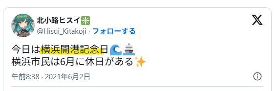 横浜開港記念日