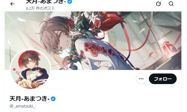 声優で配信者の天月（あまつき）さんとの交際が噂
