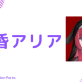 写真あり!昏昏アリアの前世は"ぽよし"!中の人の顔バレ,年齢,結婚歴や炎上のまとめ