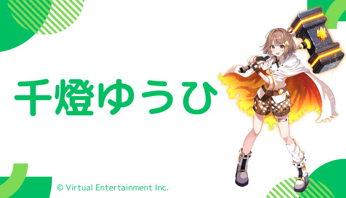 まとめ！千燈ゆうひの前世は"樅木ポレジ"！中の人の顔バレ,年齢や炎上歴を調査