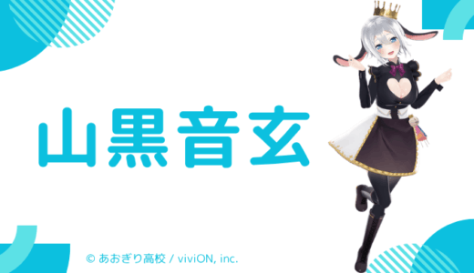 まとめ！山黒音玄の前世は誰？中の人の顔バレ,年齢,彼氏や炎上を調査