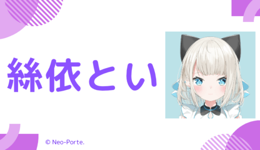 まとめ！絲依といの前世は一般人！中の人の顔バレ,年齢,彼氏や炎上歴を調査