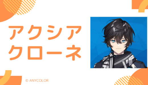 アクシアクローネは転生して"RUUROOM"に!?卒業理由や前世のまとめ