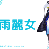 まとめ！春雨麗女の前世は"海街ななを"！中の人の顔バレ,年齢や炎上騒動の金銭トラブルも