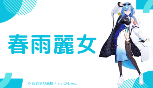 まとめ！春雨麗女の前世は"海街ななを"！中の人の顔バレ,年齢や炎上騒動の金銭トラブルも