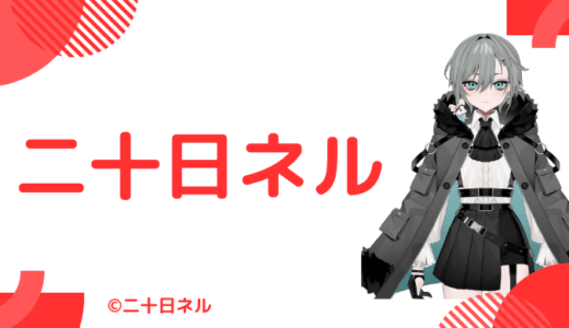 【写真6枚】二十日ネルの前世は”ぬいじょ”！中の人の顔バレ,年齢,彼氏や炎上歴のまとめ
