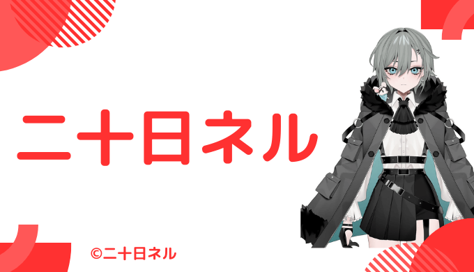 写真6枚_二十日ネルの前世は"ぬいじょ"！中の人の顔バレ,年齢,彼氏や炎上歴のまとめ