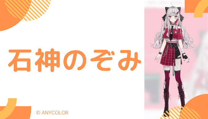 まとめ！石神のぞみの前世は誰？中の人の顔バレ,年齢,出身地や炎上を調査