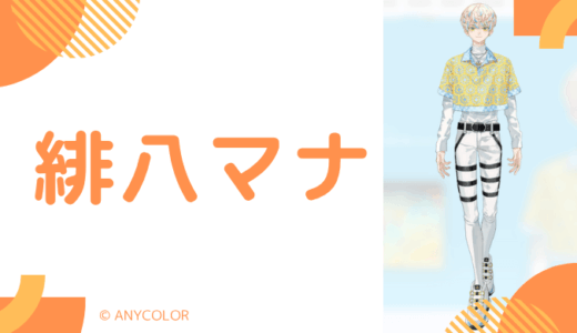 まとめ！緋八マナの前世と中の人の顔バレ,年齢,結婚や炎上を調査
