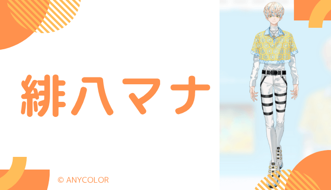 まとめ！緋八マナの前世と中の人の顔バレ,年齢,結婚や炎上を調査