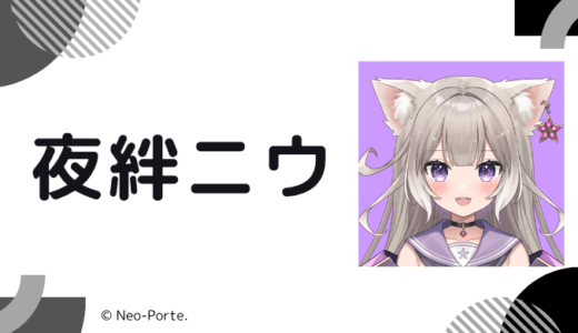 まとめ！夜絆ニウの前世は"鋏ニト"！中の人の顔バレ,年齢,結婚や炎上を調査