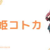 卒業！虎姫コトカの前世は"ゆり"！中の人の顔バレ,年齢,活動休止や卒業理由のまとめ