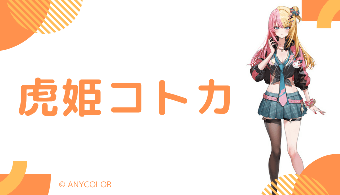 卒業！虎姫コトカの前世は"ゆり"！中の人の顔バレ,年齢,活動休止や卒業理由のまとめ