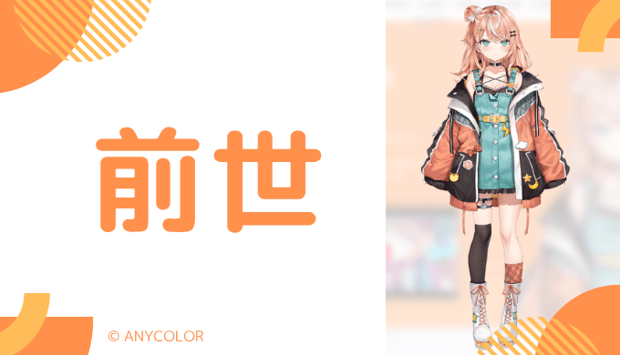 五十嵐梨花の前世は「飴色とろ」!