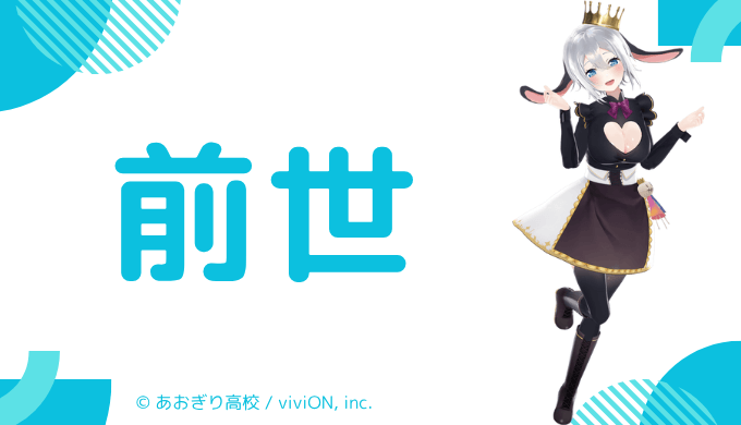 山黒音玄の前世（中の人）は元配信者！