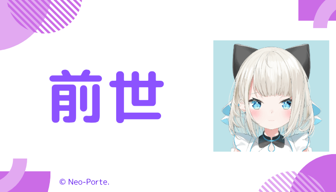 絲依といに前世は一般人で「メイド」だった