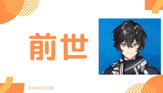 アクシアクローネの前世は道明寺晴翔と言われている