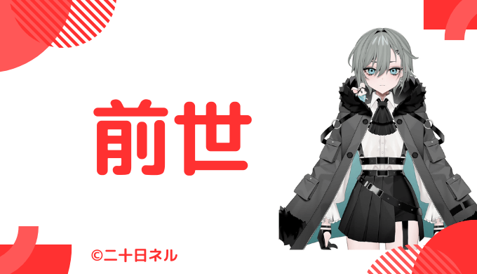 二十日ネルの前世（中の人）は「ぬいじょ」