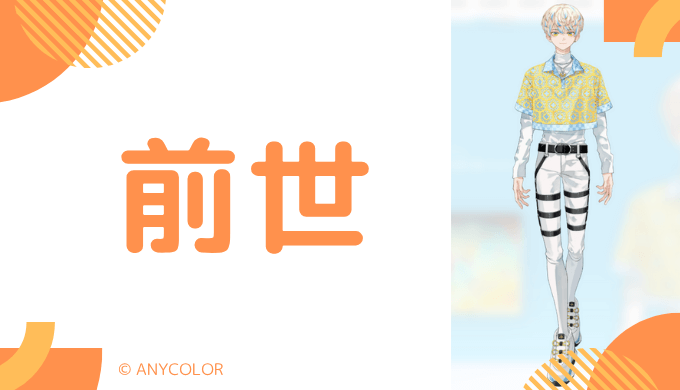 緋八マナの前世は一般人の可能性が高い