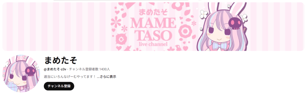 まめたそのYouTubeアカウント