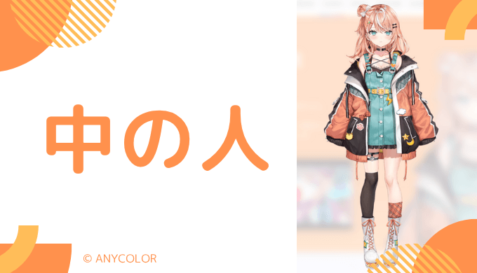 中の人の顔バレ、年齢、結婚・彼氏など