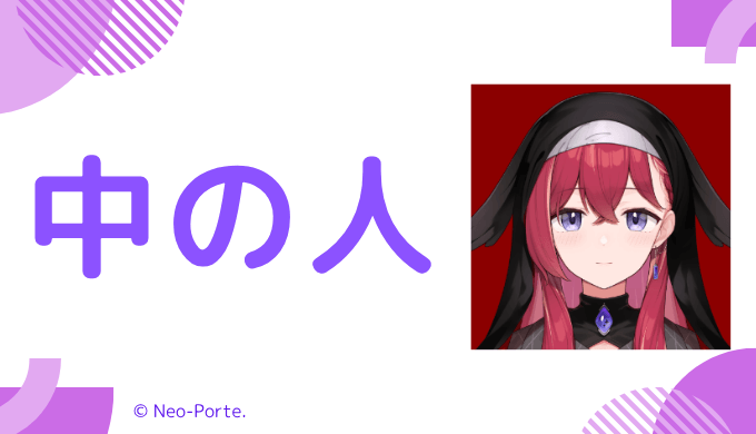 中の人の顔バレ、年齢、結婚・彼氏
