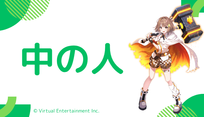 中の人の顔バレ、年齢、結婚・彼氏