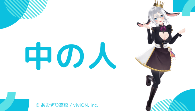 中の人の顔バレ、年齢、結婚・彼氏など