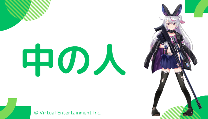 中の人の顔バレ、年齢、結婚・彼氏