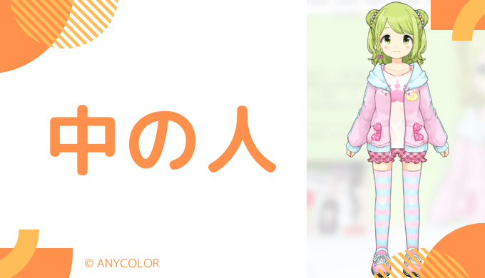中の人の顔バレ、年齢、結婚・彼氏