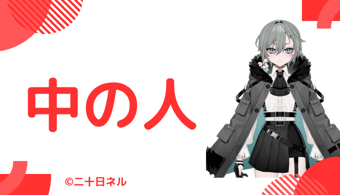 中の人の顔バレ、年齢、結婚