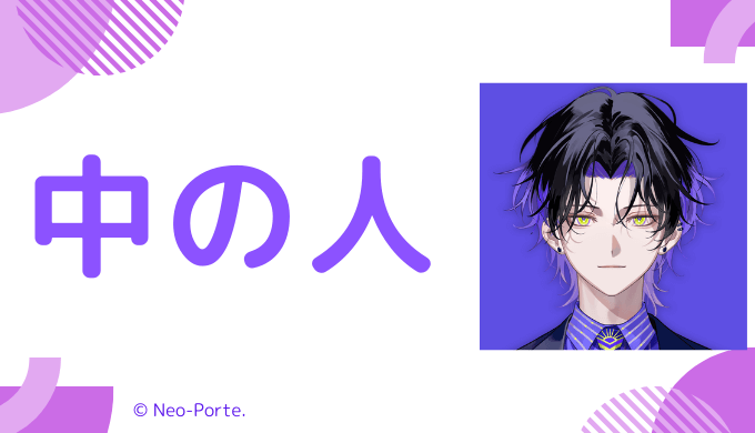 中の人の顔バレ、年齢、結婚・彼女