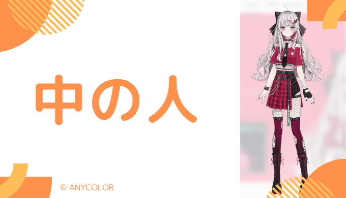 中の人の顔バレ、年齢、結婚・彼氏の情報