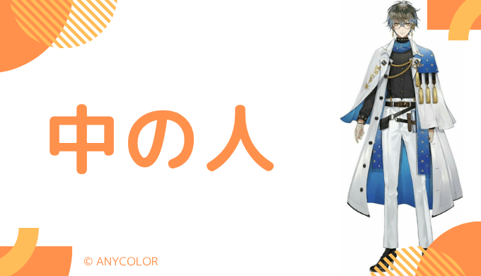 中の人の顔バレ、年齢、結婚・彼氏