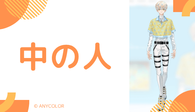 中の人の人物像