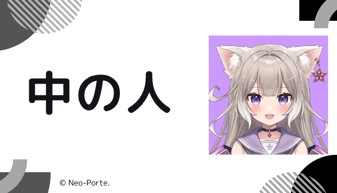 中の人の顔バレ、年齢、結婚・彼氏