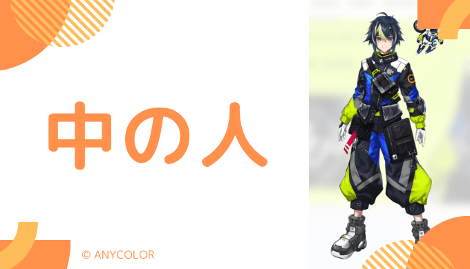 中の人の顔バレ、年齢、結婚・彼女