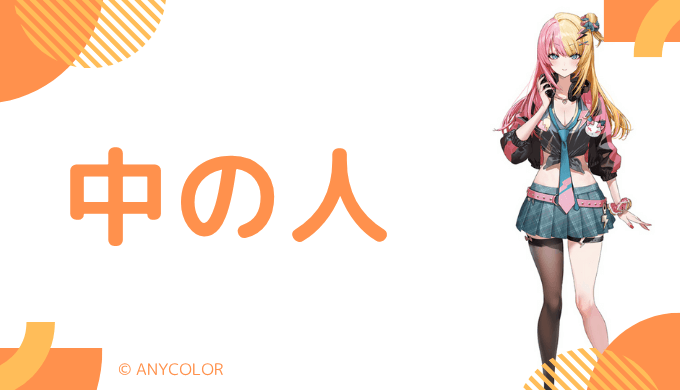 中の人の顔バレ、年齢、結婚・彼氏