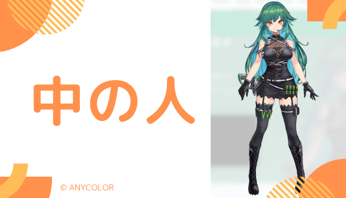 中の人の顔バレ、年齢。結婚・彼氏