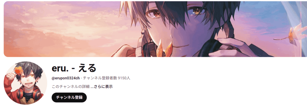 歌い手のえるのYoutubeチャンネル