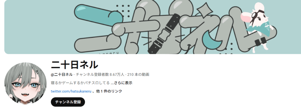 二十日ネルのプロフィール表