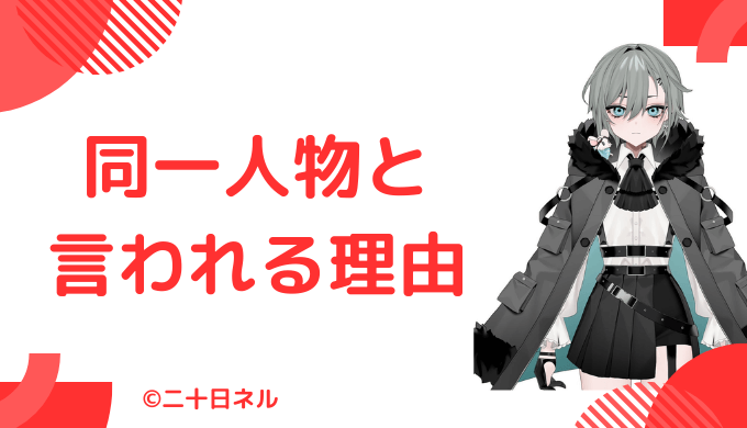 二十日ネルの前世が「ぬいじょ」と言われる理由3点