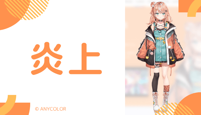 炎上エピソード