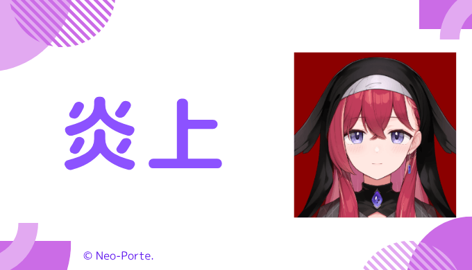 炎上エピソード