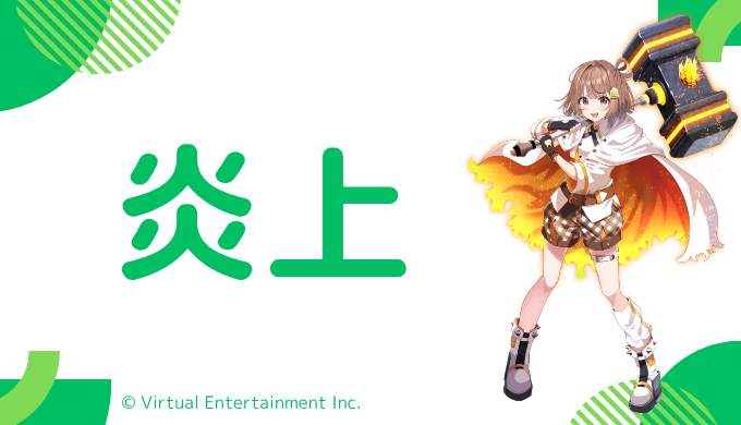 炎上歴