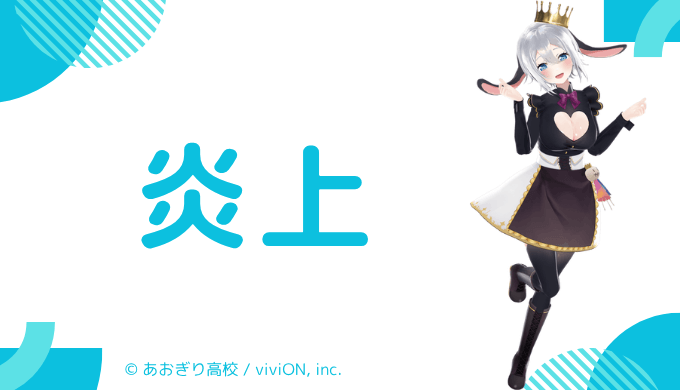 炎上エピソード3件