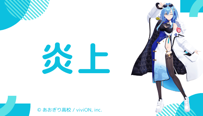 炎上エピソード：白鯨ほえるとの金銭トラブルの噂