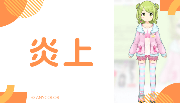 なぜ炎上したのか?