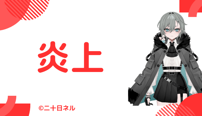 炎上エピソード